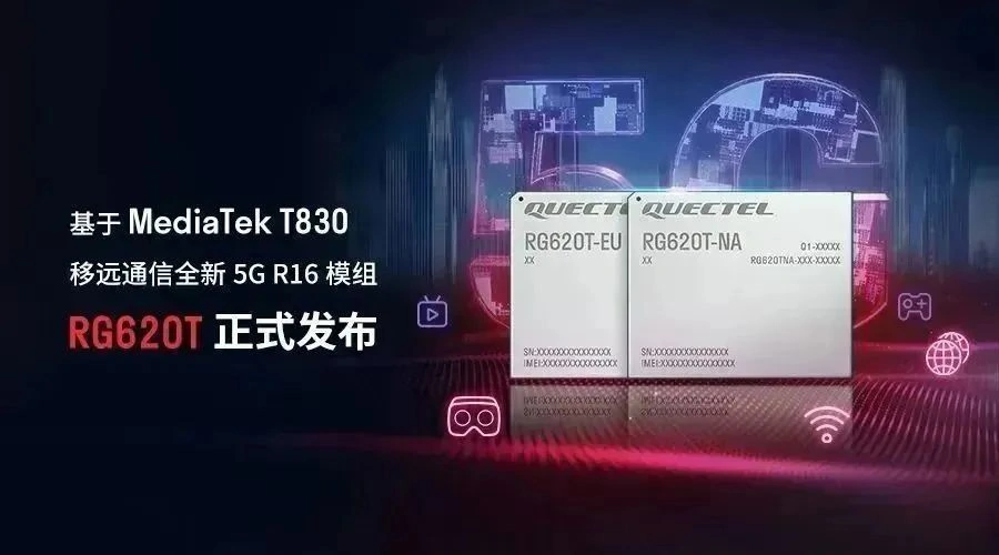 移远通信基于联发科 T830 芯片发布全新 5G R16 模组 RG620T