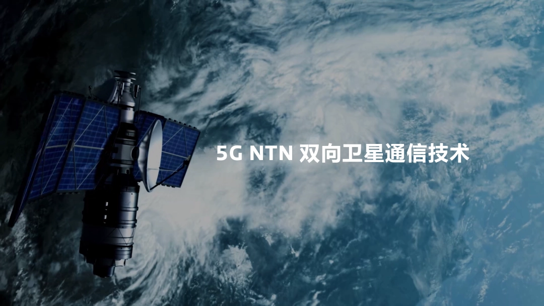 联发科展示 5G NTN 双向卫星通信技术