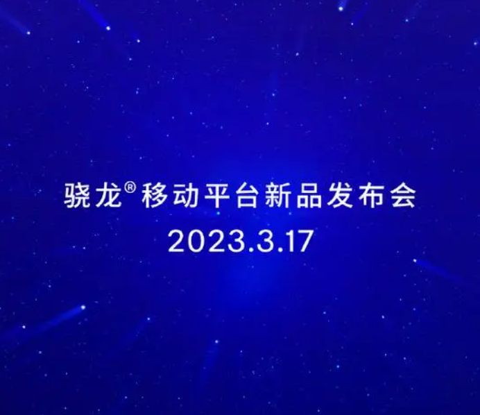 高通宣布骁龙新芯片将于 3 月 17 日发布