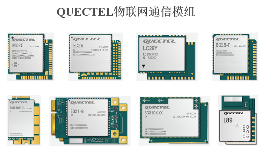 明佳达公司诚信回收【Quectel】物联网通信模组