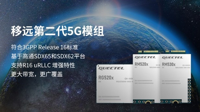 支持3GPP R16协议，移远通信推出RG520FEBDE-M28-TA0AA第二代5G模组