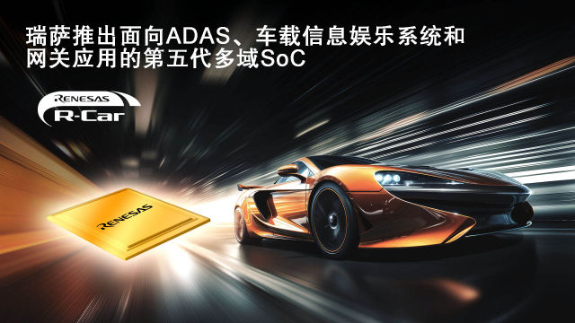 瑞萨电子率先推出采用车规3nm制程的多域融合SoC