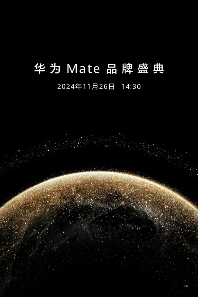 Mate70 定档！华为 Mate 品牌盛典官宣将于 11 月 26 日举行