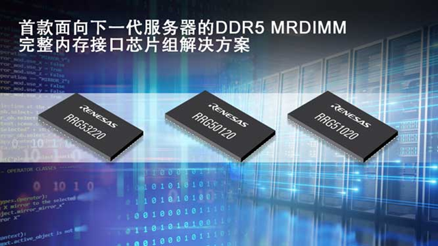 瑞萨率先推出第二代面向服务器的DDR5 MRDIMM