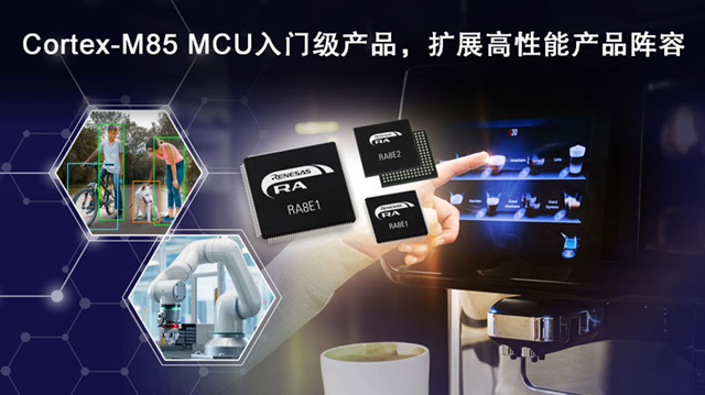 瑞萨推出全新入门级RA8E1和RA8E2微控制器（MCU）产品群