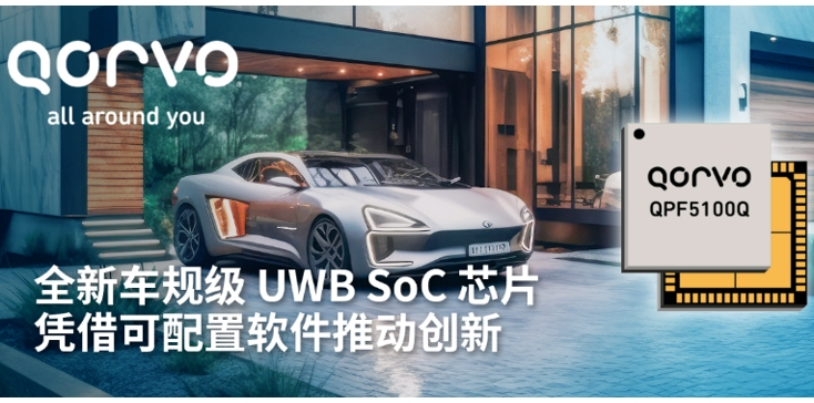 Qorvo 推出全新车规级 UWB SoC 芯片——QPF5100Q，凭借可配置软件推动创新