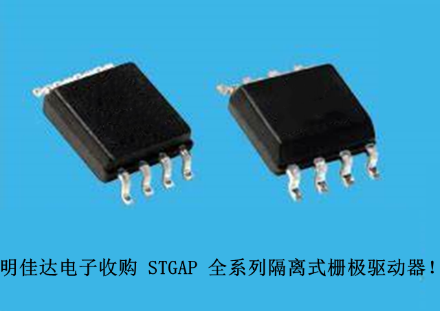 【明佳达电子】高价回收（ST）STGAP 全系列隔离式栅极驱动器！
