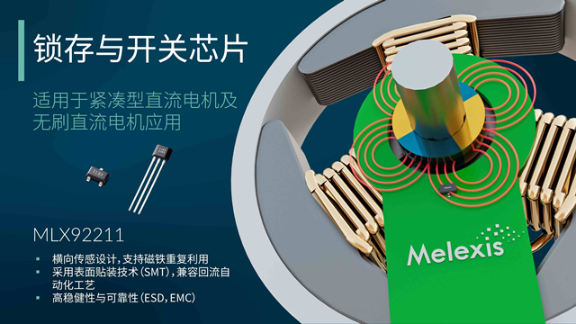 Melexis升级MLX92211系列锁存器，为电机应用“瘦身”