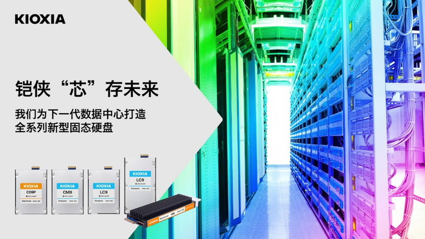 容量高达245.76TB，铠侠企业级与数据中心级SSD迎来全面升级